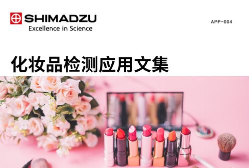 產(chǎn)品速遞 島津美麗守衛(wèi) 化妝品行業(yè)方法包通訊設(shè)備